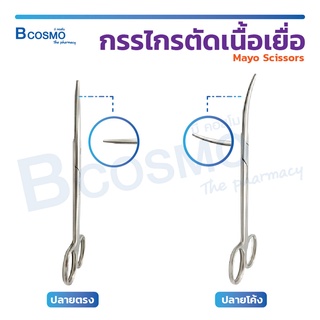 กรรไกร กรรไกรตัดเนื้อ ปลายตรง / โค้ง Mayo Scissors สำหรับตัดเนื้อเยื่อที่หนา ผลิตจากสแตนเลสคุณภาพดี  ขนาด 17 ซม.