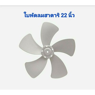 ใบพัด พัดลมอุตสาหกรรม 22 นิ้ว Hatari