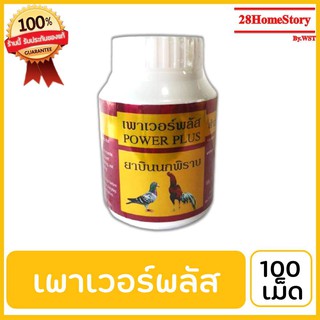 เพาเวอร์พลัส บรรจุ 100 เม็ด ยาไก่ชน ยาไก่ตี  บำรุงประสาท สมองส่วนสั่งการ  ทำให้ว่องไว  ปราดเปรียว  บำรุงเลือด  บำรุงธาตุ