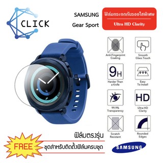 (G31) ฟิล์มกระจกกันรอย Glass film Samsung Gear Sport +++พร้อมส่ง ฟรีชุดติดตั้ง+++