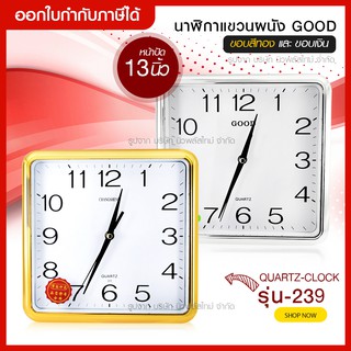 ส่งด่วน นาฬิกาแขวนผนัง นาฬิกาติดผนัง ทรงสี่เหลี่ยม ขนาดหน้าปัด 13 นิ้ว รุ่น Quartz Clock-239-Song สีทอง/สีเงิน ของแท้