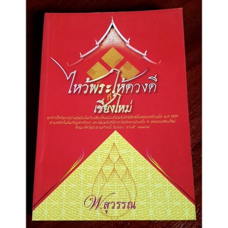 ไหว้พระให้ดวงดีที่เชียงใหม่ (หนังสือสภาพ 70%)