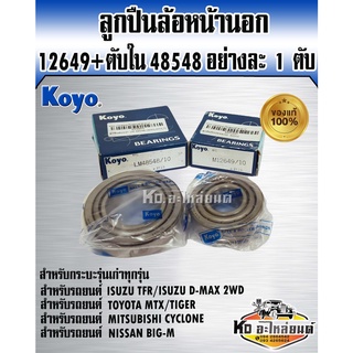 KOYO ลูกปืนล้อหน้านอก 12649/10+ตับใน48548/10 อย่างละ 1 ตับ TFR,D-MAX 2WD,MTX,TIGER,BIG-M,CYCLONE