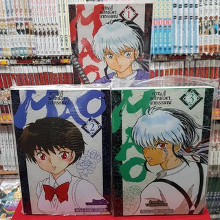 (แบบจัดเซต) MAO หาญสู้พลิกชะตาอาถรรพ์ เล่มที่ 1-3 หนังสือการ์ตูน มังงะ มือหนึ่ง