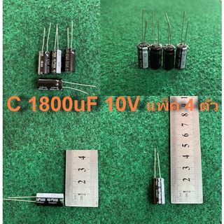 capacitor 105 องศา 1800uF 10V , 2200uF 10V , 3300uF 10V , 1200uF 10V , 1500uF 10V , จำนวนตามแพ็ค