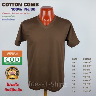 สีน้ำตาล Cotton คอวี  เกรด Comb 100% No. 30 (เกรดดีที่สุดของผ้า Cotton)