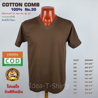 สีน้ำตาล Cotton คอวี  เกรด Comb 100% No. 30 (เกรดดีที่สุดของผ้า Cotton)