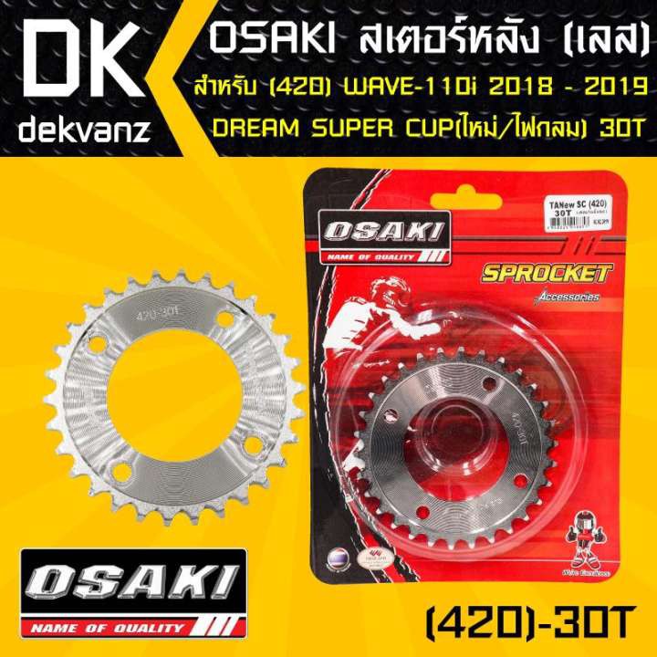 OSAKI สเตอร์หลัง 30ฟัน เวฟ110i ปี 18-19, DREAM SUPER CUP ไฟตากลม ตัวใหม่, WAVE125i ปี 18-19, WAVE-11