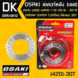 OSAKI สเตอร์หลัง 30ฟัน เวฟ110i ปี 18-19, DREAM SUPER CUP ไฟตากลม ตัวใหม่, WAVE125i ปี 18-19, WAVE-110i 18-19 ไฟ LED