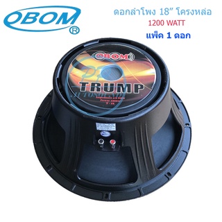 OBOM ดอกลำโพง 18นิ้ว 1200วัตต์ 8โอห์ม โครงหล่อ OBOM 18" TRUMP รุ่น T-18