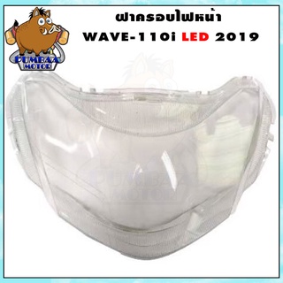 กระจกไฟหน้า ฝาครอบไฟหน้า รุ่น WAVE-110I LED 2019