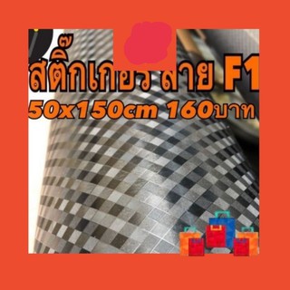 สติ๊กเกอร์เคฟล่า ลาย F1 ใหม่ 50x150cm