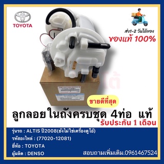 ลูกลอยในถังครบชุด 4ท่อ  แท้(77020-12081)ยี่ห้อTOYOTAรุ่นALTIS ปี2008(ยังไม่ใช่เครื่องดูโอ้)ผู้ผลิตDENSO