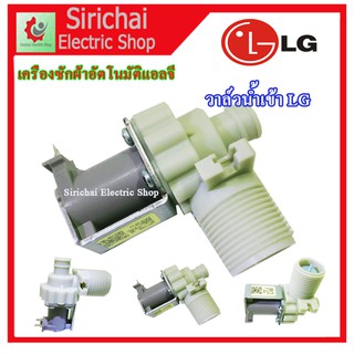 วาล์วน้ำเครื่องซักผ้าแอลจี ถังเดี่ยว AC220VและDC12V โซลินอยด์วาล์ว เครื่องอัตโนมัติ LG อะไหล่เครื่องซักผ้า LG