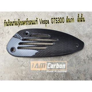 กันร้อนท่อเพียวคาร์บอนแท้ Vespa GTS300 ตัวเก่า ดั้งสั้น