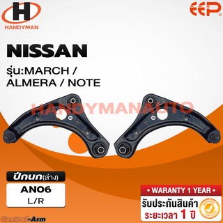 ปีกนกล่าง NISSAN MARCH / ALMERA NOTE