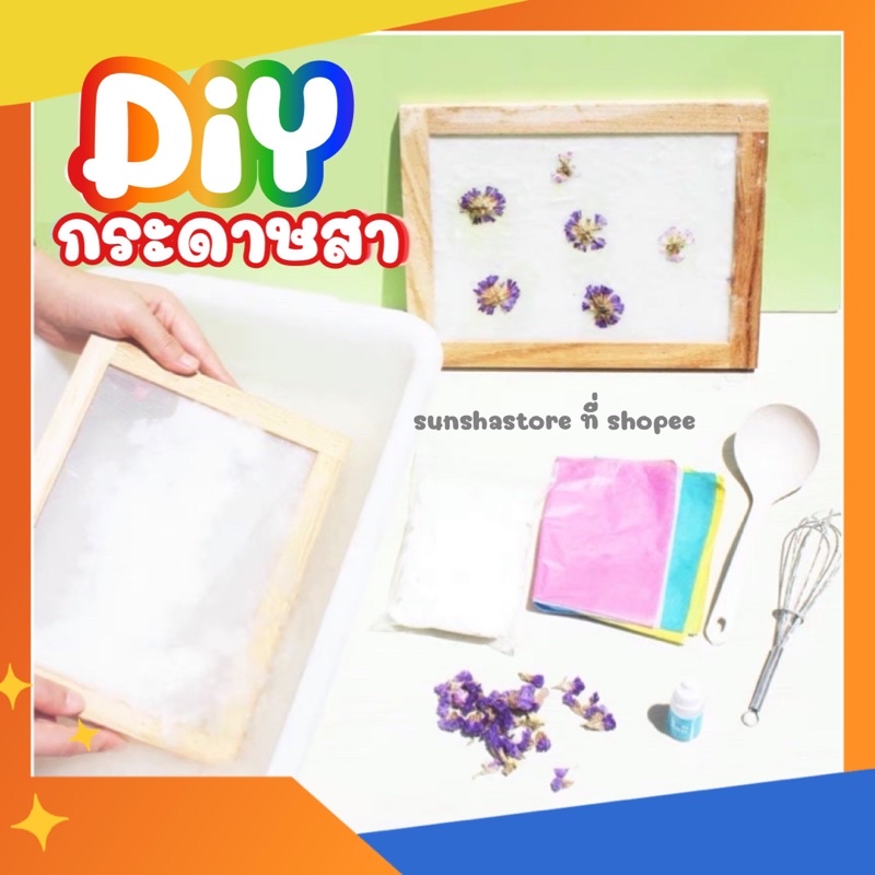 [พร้อมส่ง] ชุดทำกระดาษสา กิจกรรมเสริมทักษะ สำหรับเด็ก