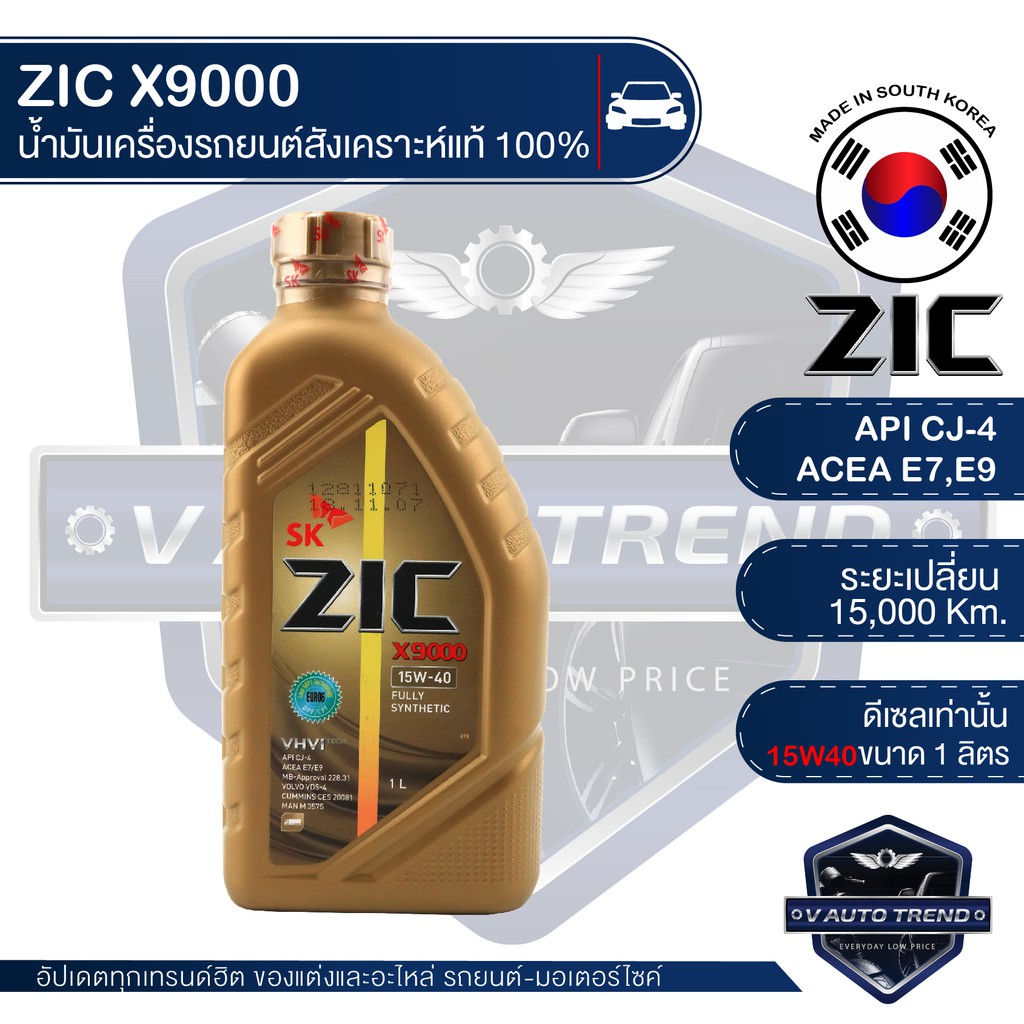 ZIC X9000 15W40 ขนาด 1 ลิตร น้ำมันเครื่องรถยนต์ ดีเซล API CJ-4 สังเคราะห์แท้ 100%
