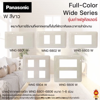 Panasonic ฝาหน้ากากพลาสติก (1-6 ช่อง) รุ่น WNG 6801, 6802, 6803, 6804, 6806 W สีขาว