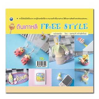 หนังสือฝึก : การปั้นดินเกาหลี Free Style (ฉบับสุดคุ้ม)