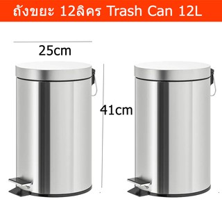 ถังขยะสแตนเลส ถังขยะแบบเหยียบ ถังขยะเหล็ก ถังขยะในห้องน้ำ 12ลิตร (2ถัง)Pedal Trash Can Kitchen Trash Can 12L (2units)