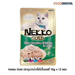 [New] Nekko Gold ปลาทูน่าหน้าเนื่อไก่ในเยลลี่ 70g x 12 ซอง