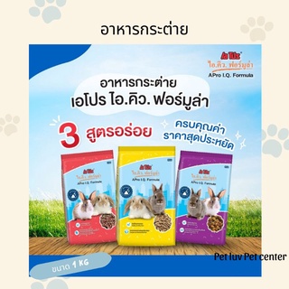 อาหารกระต่ายเอโปร ไอคิว ฟอร์มูล่า 3 สูตร Apro IQ ขนาด 1 กก.