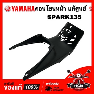 คอนโซนกลาง คอนโซนหน้าถัง SPARK135 / สปาร์ค135 แท้ศูนย์ 💯 5YP-F842N-00 ฝาครอบถัง ฝาครอบกลาง