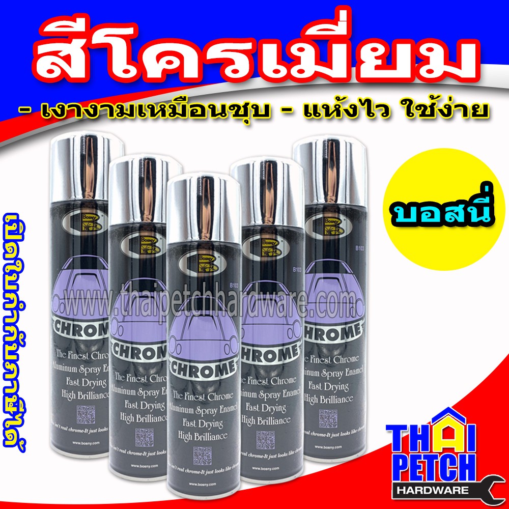 สีสเปรย์ โครเมี่ยม BOSNY (225ML) สีโครเมี่ยม สีพ่นเหล็ก ***ราคา ต่อ 1 ชิ้น ***