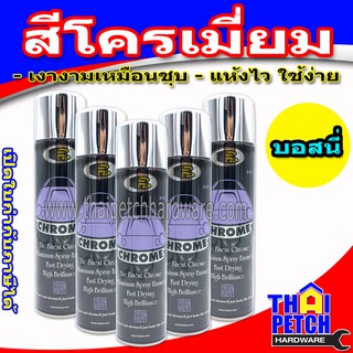 สีสเปรย์ โครเมี่ยม BOSNY (225ML) สีโครเมี่ยม สีพ่นเหล็ก  ***ราคา ต่อ 1 ชิ้น ***