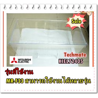 อะไหล่ของแท้/ลิ้นชักใส่ผักตู้เย็นมิตซูบิชิ/MR-F33/KIEL72405/VEGETABLE CASE/MITSUBISHI