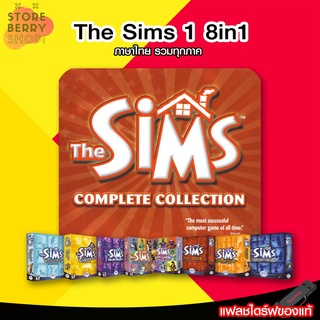 The Sims 1 ครบทุกภาค ภาษาไทย ส่งฟรีค่ะ!!