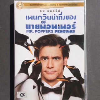 Mr. Poppers Penguins (DVD Thai audio only)/เพนกวินน่าทึ่งของนายพ็อพเพอร์ (ดีวีดีฉบับพากย์ไทยเท่านั้น)