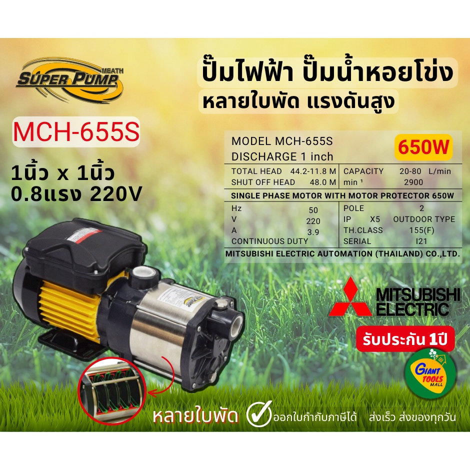 MITSUBISHI MCH655S ปั๊มน้ำหอยโข่ง ปั๊มไฟฟ้าหลายใบพัด แรงดันสูง1x1นิ้ว 650W 0.8แรง High Hend Multista