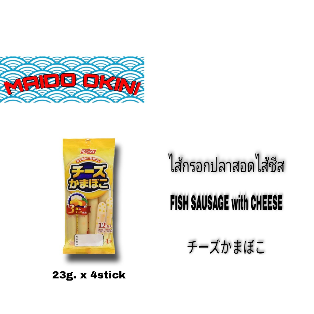 NISSUI CHEESE FISH SAUSAGE ไส้กรอกปลาไส้ชีส Shopee Thailand