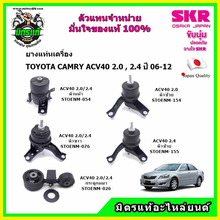 SKR ชุดยางแท่นเครื่อง กระดูกหมา TOYOTA Camry ACV40 2.0 / 2.4 ปี 2006-2012 สินค้าใหม่ นำเข้าจากญี่ปุ่น