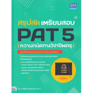 9786164492745 สรุปลัด เตรียมสอบ PAT 5 (ความถนัดทางวิชาชีพครู)