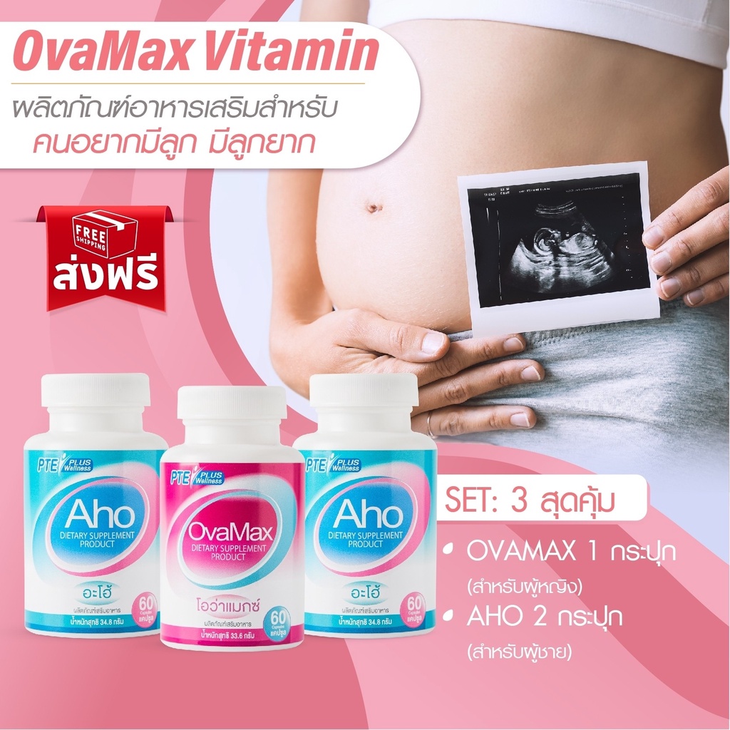 AHO 2 กป + OVAMAX 1 กป แถมLH10บำรุงอสุจิ บำรุงไข่ ปรับประจำเดือน อยากท้อง มีลูกยาก ตั้งครรภ์ วัยทอง