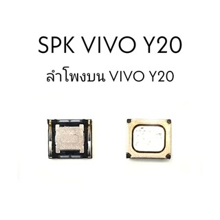 SPK ลำโพงสนทนา Y20 ลำโพงสนทนา Vivo Y20 ลำโพงบนวีโว่วาย20 ลำโพงสนทนาวีโว่Y20