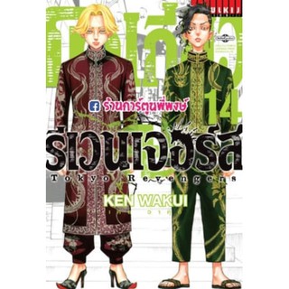 โตเกียวรีเวนเจอร์ส เล่ม 14 หนังสือ การ์ตูน มังงะ โตเกียว Tokyo รีเวนเจอร์ส โตเกียวรีเวนเจอร์ โตมัน