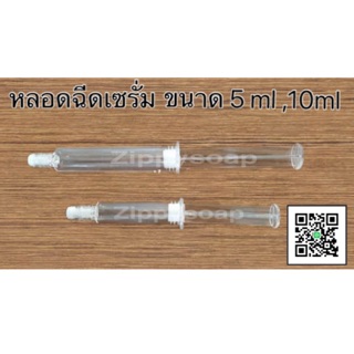 หลอดบรรจุภัณฑ์ใส่เซรั่ม ขนาด 5 ml 10 ml แพคละ 10 ชิ้น 005711