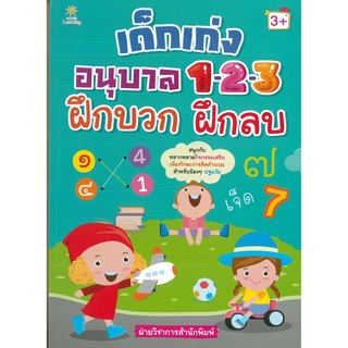 หนังสือ เด็กเก่งอนุบาล 1-2-3 ฝึกบวก ฝึกลบ (ราคาปก 135 บาท)