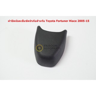 73233-60010-C0 ฝาครอบน๊อตยึดเข็มขัดนิรภัยสีดำสำหรับ Toyota Vigo Fortuner 2004-14อะไหล่แท้