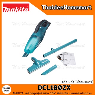 MAKITA เครื่องดูดฝุ่นไร้สาย 18V รุ่น DCL180ZX สีเขียวใส มอเตอร์แปรงถ่าน (ตัวเปล่า) รับประกันศูนย์ 1 ปี