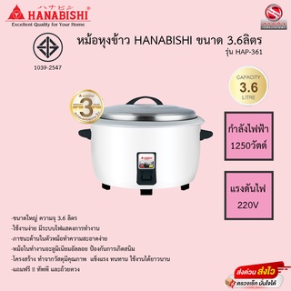 หม้อหุงข้าว Hanabishi ขนาด3.6ลิตร รุ่น HAP-361 รับประกัน3ปี