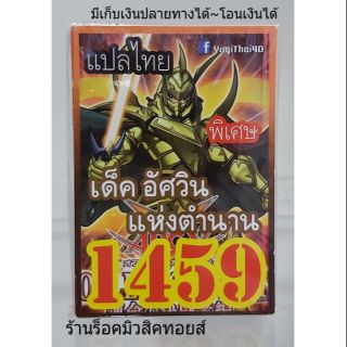 การ์ดยูกิ เลข1459 (เด็ค อัศวินแห่งตำนาน) แปลไทย