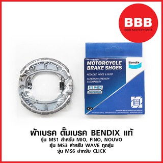 ผ้าเบรคหลัง ดั้ม BENDIX แท้ สำหรับรถมอเตอร์ไซค์ รุ่น MS1 : MIO FINO NOUVO รุ่น MS3 : WAVE ทุกรุ่น MS6 : CLICK