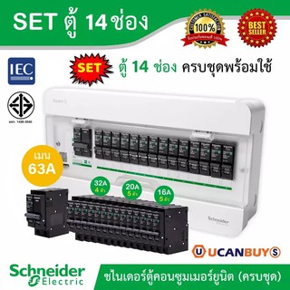 Schneider SET ตู้แสควร์ดี 14 ช่อง + เมนเบรกเกอร์ 63A + ลูกย่อยเซอร์กิตเบรกเกอร์ 32A/20A/16A ครบชุดพร้อมใช้ ตู้ไฟ 1 เฟส