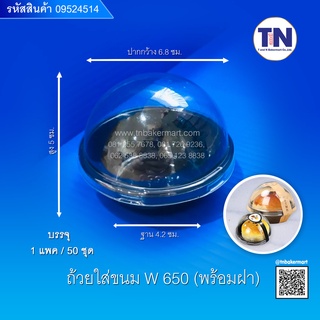 ถ้วยใส่ขนม W650 พร้อมฝา ขนาด 6.8 x 4.2 x 5 ซม. บรรจุ 50 ชุด