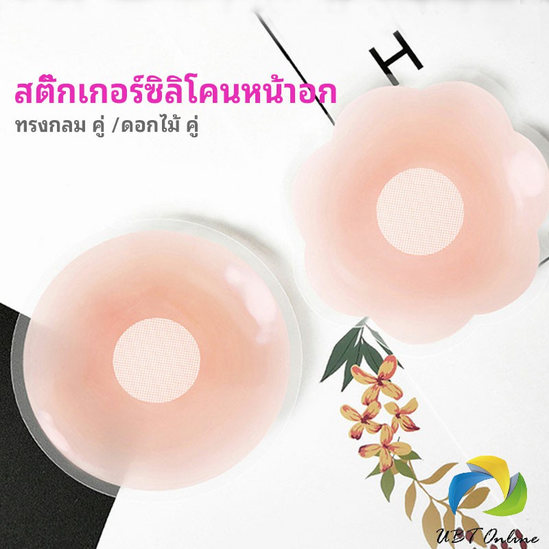UBT ปิดจุก ซิลิโคนปิดหัวนม มีซองใส่ทุกคู่ สติ๊กเกอร์กันรอยชุดว่ายน้ำ nipple sti